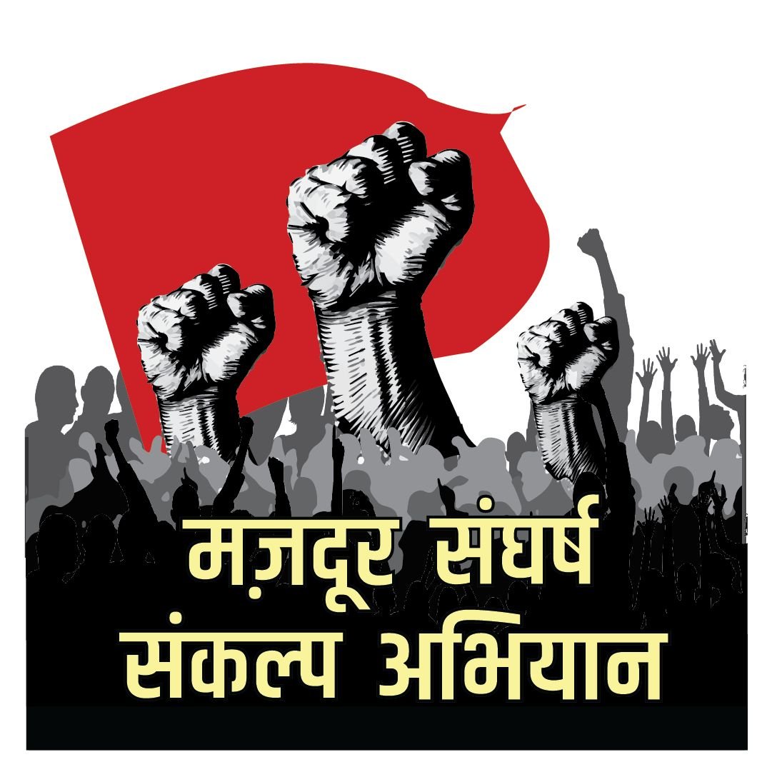 Mazdoor Sangharsh Sankalp Abhiyan